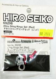 boyshobby HIRO SEIKO 69298 SANWA M11/M11R 用鋁合金頸帶扣吊環組(紅色螺絲)