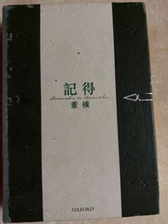 記得董橋初版