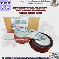 ลูกรอกดันสายพาน HIGHLANDER RAV4 CAMRY ASV50 ALPHARD AGH30 AGH30W #16620-36010--ของเข้าแล้วรีบสั่งเลย