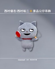 不議價） 西村優志 / 西村裕二 ★ 灰貓 壞壞貓 景品公仔吊飾