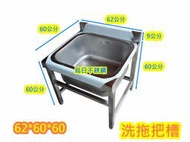 全新製品【不銹鋼 62公分 30深 洗拖把槽 304# 】戶外洗手槽 清洗槽 白鐵槽 抹布槽 不鏽鋼水槽