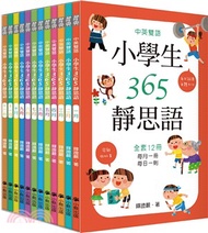 4298.中英雙語小學生365靜思語：一～十二月套書（共十二冊）