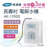 泰浦樂 長壽村電解水機 AK-1250S