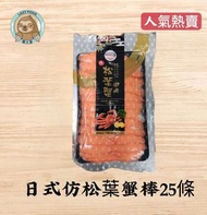 懶人堂 - 日式仿松葉蟹棒 25條 (急凍-18°C)