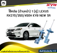 โช๊คอัพ kayaba new-sr (ด้านหน้า) 1 (คู่) LEXUS RX270/350/450H