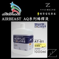 [YYZ Model Studio] Airbeast AT Series Diluent AT-01 AT-01