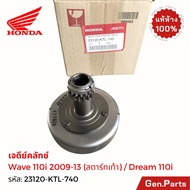 เจดีย์ครัช เวฟ110ไอ 2009-13 สตาร์ทเท้า เวฟ100 เก่า ดรีม110i แท้ศูนย์ HONDA 23120-KTL-740 เวฟ110i WAV