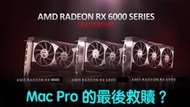 (496)Mac省錢＋長知識 - 顯示卡PCIE4.0時代！2008-2019 Mac Pro 顯示卡升級的最終選擇