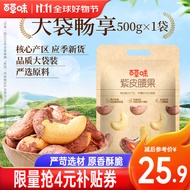 百草味紫皮腰果 大颗粒罐装坚果越南带衣腰果仁商务团购中秋节送礼 【大袋畅享】盐焗味500g