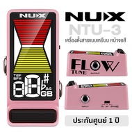 NUX NTU-3 Tuner Pedal เครื่องตั้งสายกีตาร์ แบบเหยียบใช้งาน หน้าจอสี True Bypass ** รับประกันศูนย์ 1 