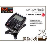 數位小兔【Meike MK300 Panasonic Olympus Leica 閃光燈】MK-300 GN32 閃燈 TTL GX7 G6 GH3 LX7 G5 G3 GX1 D-Lux 4