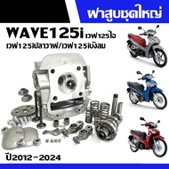 ฝาสูบเวฟ125ปลาวาฬ HONDA WAVE125I WAVE125Iปลาวาฬ WAVE125Iปลาวาฬled ปี2012-2024 ชุดฝาสูบเดิม ฝาสูบครบช