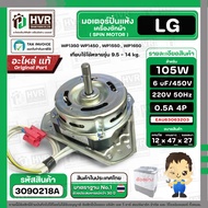 มอเตอร์ปั่นแห้ง เครื่องซักผ้าสำหรับ LG ขนาด 9.5 - 14 kg ( แกน 12 mm. 105W 220V 6 uF ) EAU63063203