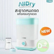 💥ประกัน 2 ปี💥เครื่องนึ่งพร้อมอบแห้งขวดนม รุ่นใหม่ แบรนด์ OONEW รุ่น ALLDRY เครื่องนึ่งขวดนมแบบอบแห้ง เครื่องนึงอบแห้ง เครื่องนึ่งขวดนม