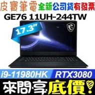 【 全台門市 】 來問享底價 MSI 微星 GE76 11UH-244TW i9-11980HK RTX3080