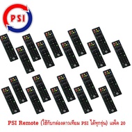 PSI Remote (ใช้กับกล่องดาวเทียม PSI ได้ทุกรุ่น) แพ็ค 20 STORETEX