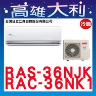 @歡迎詢價@【高雄大利】日立冷氣 頂級 冷暖 RAS36NJK/RAC36NK1 ＊專攻冷氣搭配＊裝潢設計