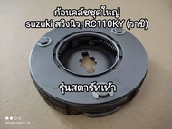 ก้อนคลัชชุดใหญ่ suzuki swing new RC110KY รุ่นสตาร์ทเท้า อะไหล่มาตรฐานเดิมๆติดรถ (วาชิ)..สินค้าคุณภาพ