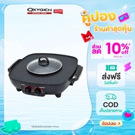 OXYGEN เตาปิ้งย่าง KW-302 กระทะไฟฟ้า หม้อชาบู หมูกระทะ เตาปิ้งย่างไฟฟ้า