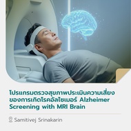 [E-Voucher] โปรแกรมตรวจสุขภาพประเมินความเสี่ยงของการเกิดโรคอัลไซเมอร์ Alzheimer Screening with MRI B