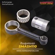SMASH110 Piston Rod | HISPEED (Standard Product)