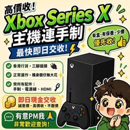 🎮 誠收 Xbox Series X｜主機連手掣