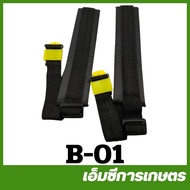 B-01 อะไหล่ สายสะพายถังพ่นยา  เครื่องพ่นยาแบตเตอรี่ สายสะพาย