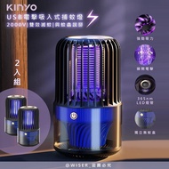 【KINYO】(2入分享組) 電擊+吸入式捕蚊燈USB滅蚊燈(KL-5838)誘蚊-吸入-電擊