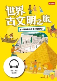 【有聲書】世界古文明之旅 ：來一場有趣的歷史大冒險吧！ 電子書