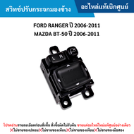 MD สวิทช์ปรับกระจกมองข้าง FORD RANGER ปี 2006-2011 MAZDA BT-50 ปี 2006-2011 อะไหล่แท้