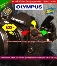 พลาสติก ปิดช่องชัตเตอร์ซิงค์พอร์ต Olympus EM1 EM1II EM1III EM5II EM5III PC SYNC Terminal Cap