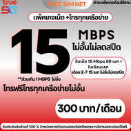 ซิมเทพทรู เน็ตไม่ลดสปีด 15 Mbps ไม่ลดสปีด โทรฟรีทุกเครือข่าย(เดือนแรก 80GB + เดือน 2-7 15 Mbps ไม่ลด