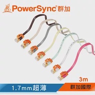 群加 Powersync CAT7 室內設計款10Gbps超高速網路線/3M百合白