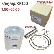 KR150ลูกสูบKR150ลูกKRลูกสูบKR150อะไหล่KR150