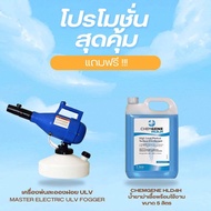 เครื่องพ่น เครื่องพ่นละอองฝอย MASTER ELECTRIC ULV แถมฟรี น้ำยาฆ่าเชื้อพร้อมใช้งาน 1 แกลลอน