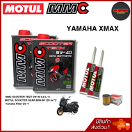ชุดน้ำมันเครื่องสำหรับ Xmax พร้อมไส้กรอง Yamaha OEM