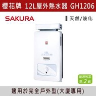 ◆【三奇商城】【櫻花牌】12L 抗風型屋外傳統熱水器GH1206