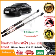 โช้คฝากระโปรง หน้า Nissan Teana (L33) 13-18 (นิสสัน เทียน่า 1 คู่ ยึดสุด 17 นิ้ว) โช้คค้ำฝากระโปรง ต