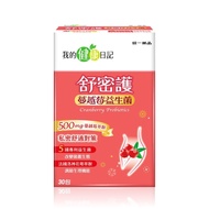 【我的健康日記】舒密護蔓越莓益生菌x2盒(30入/盒)