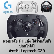 Mod F1 Logitech G29 พวงมาลัยแต่งทรง F1 สำหรับ Logitech G29