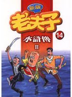 新版老夫子14：水滸傳Ⅱ (新品)