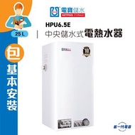 HPU6.5E (包基本安裝) -25公升 中央儲水式電熱水爐 (垂直方型)  (HPU-6.5E)