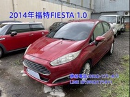 2014年福特FIESTA1.0渦輪增壓五門掀背代步車 安全性佳 省油省稅金 免頭款可全額貸