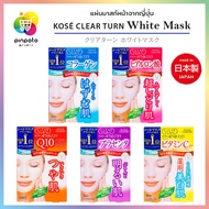 แผ่นมาส์กหน้าญี่ปุ่น KOSE Clear Turn Mask มี 5 สูตร (5 แผ่น/กล่อง)