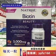 【下標請備注手機號碼】美國 Natrol biotin生物素片 5000mcg 250粒