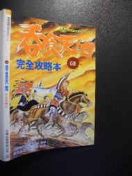 橫珈二手書  【    吞食天地  完全攻略本   】  尖端  出版  編號:G1 