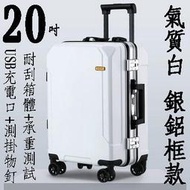 【上品箱包】20吋 氣質白-銀鋁框款 USB充電口+靜音萬向輪 側掛物釘 登機箱/行李箱/拉桿箱/旅行箱 #鯊魚袋鼠