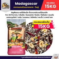 (กระสอบ15KG) Farmland Madagascar อาหารนกแก้ว ธัญพืชรวมมากกว่า 24 ชนิด อุดมไปด้วยธัญพืชพรีเมียม