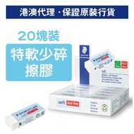 施德樓 - (20塊裝) 特軟少碎擦膠 (S 526 S20)