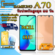 หน้าจอLCD SAMSUNG A70 / A705F สินค้ารับประกันสูงสุด 99 วัน หน้าจอพร้อมทัสกรีน แถมฟิล์มกระจกกันแตก ชุ
